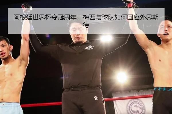 a-gen-ting-shi-jie-bei-duo-guan-zhou-nian-mei-xi-yu-qiu-dui-ru-he-hui-ying-wai-jie-qi-dai-2-403.jpg