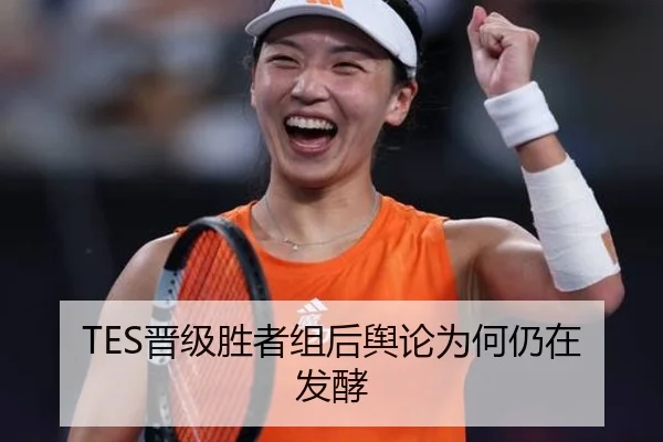 TES晋级胜者组后舆论为何仍在发酵