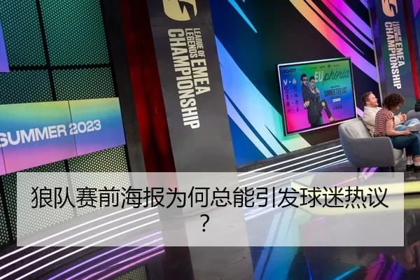 狼队赛前海报为何总能引发球迷热议？